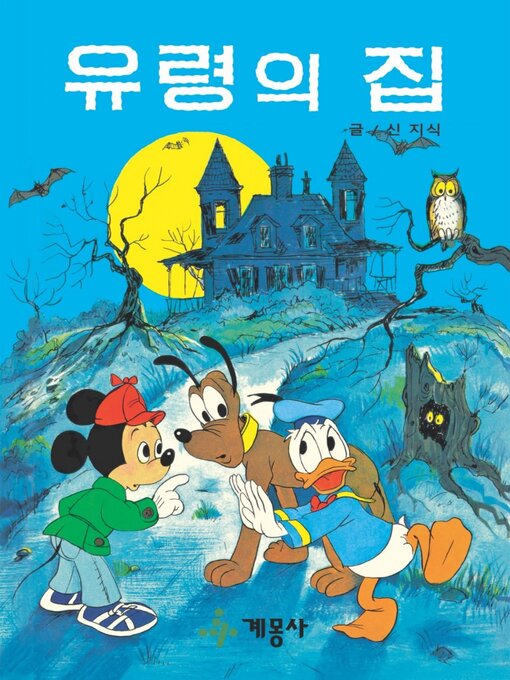 Title details for 유령의 집 by 계몽사 - Available